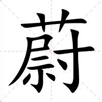 蔚意思|蔚字的解释